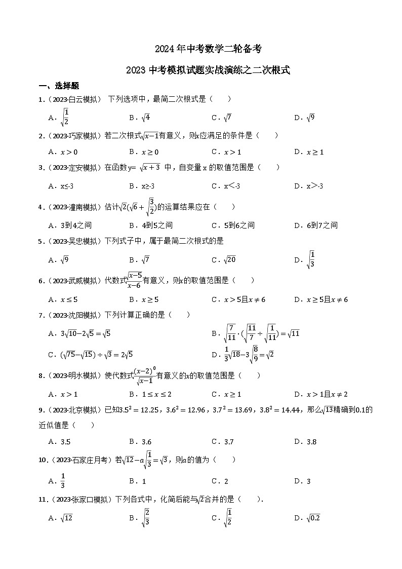 2024年中考数学二轮备考2023中考模拟试题实战演练之二次根式第1页