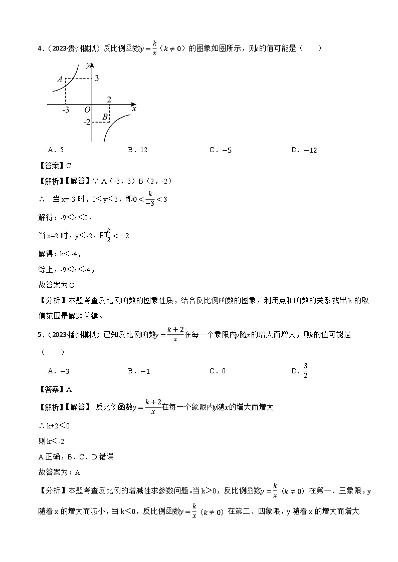2024年中考数学二轮备考2023中考模拟试题实战演练之反比例函数(教师版)第3页