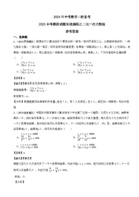 2024年中考数学二轮备考2023中考模拟试题实战演练之二元一次方程组(教师版+学生版)