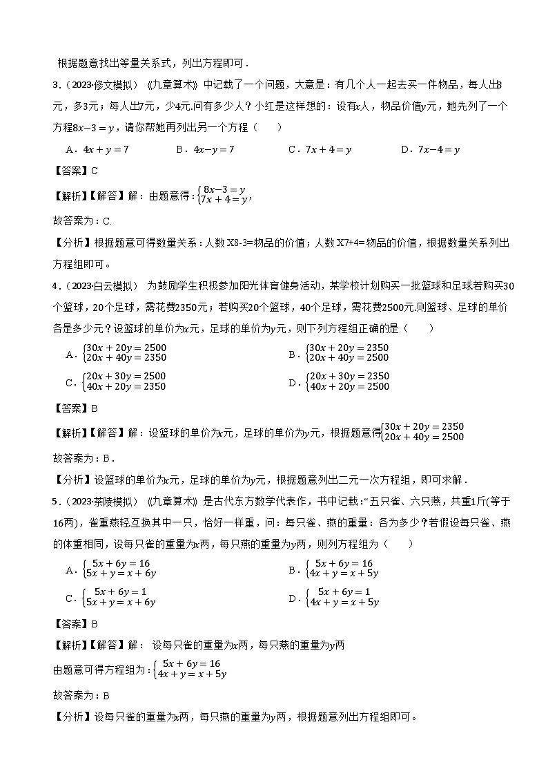 2024年中考数学二轮备考2023中考模拟试题实战演练之二元一次方程组（教师版）第2页