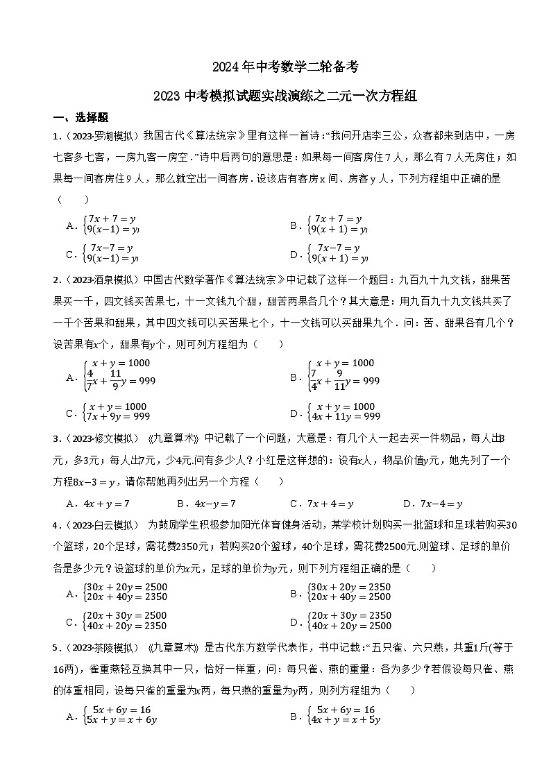 2024年中考数学二轮备考2023中考模拟试题实战演练之二元一次方程组（学生版）第1页