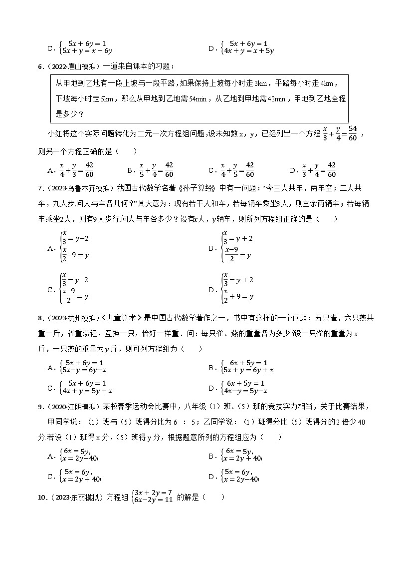 2024年中考数学二轮备考2023中考模拟试题实战演练之二元一次方程组（学生版）第2页