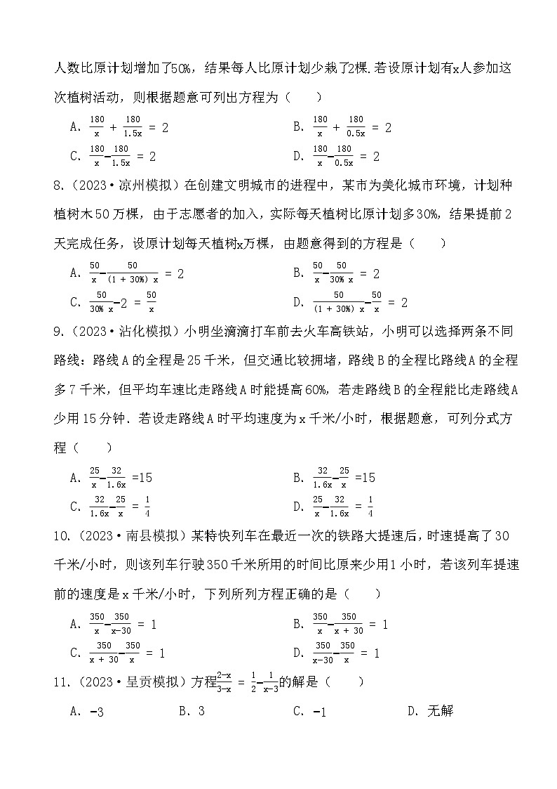 2024年中考数学二轮备考2023中考模拟试题实战演练之分式方程(学生版）第3页
