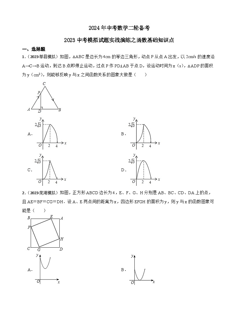 2024年中考数学二轮备考2023中考模拟试题实战演练之函数基础知识点(学生版）第1页