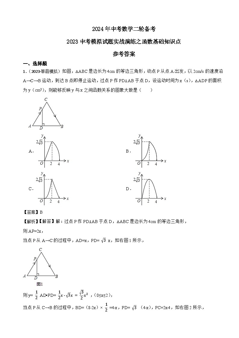 2024年中考数学二轮备考2023中考模拟试题实战演练之函数基础知识点(教师版)第1页