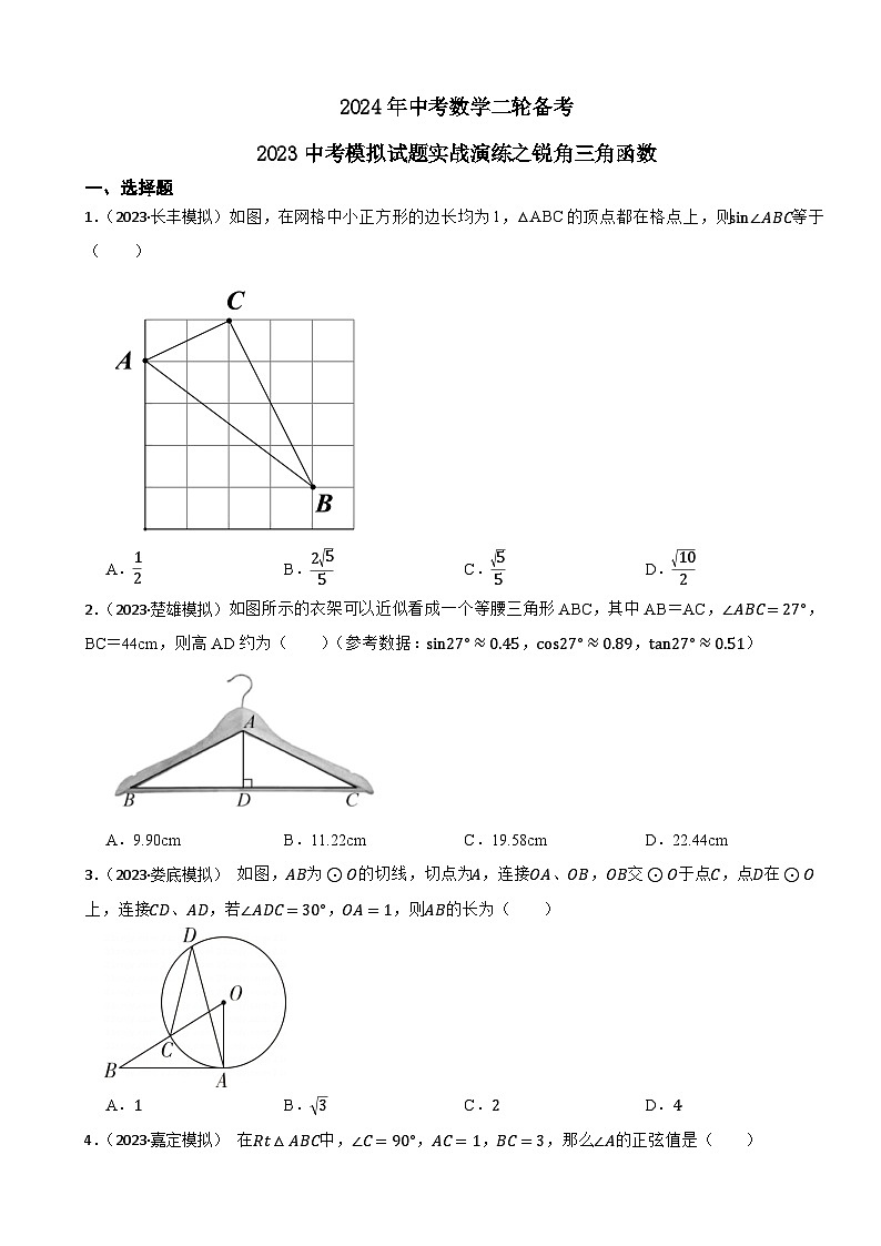 2024年中考数学二轮备考2023中考模拟试题实战演练之锐角三角函数(学生版）第1页