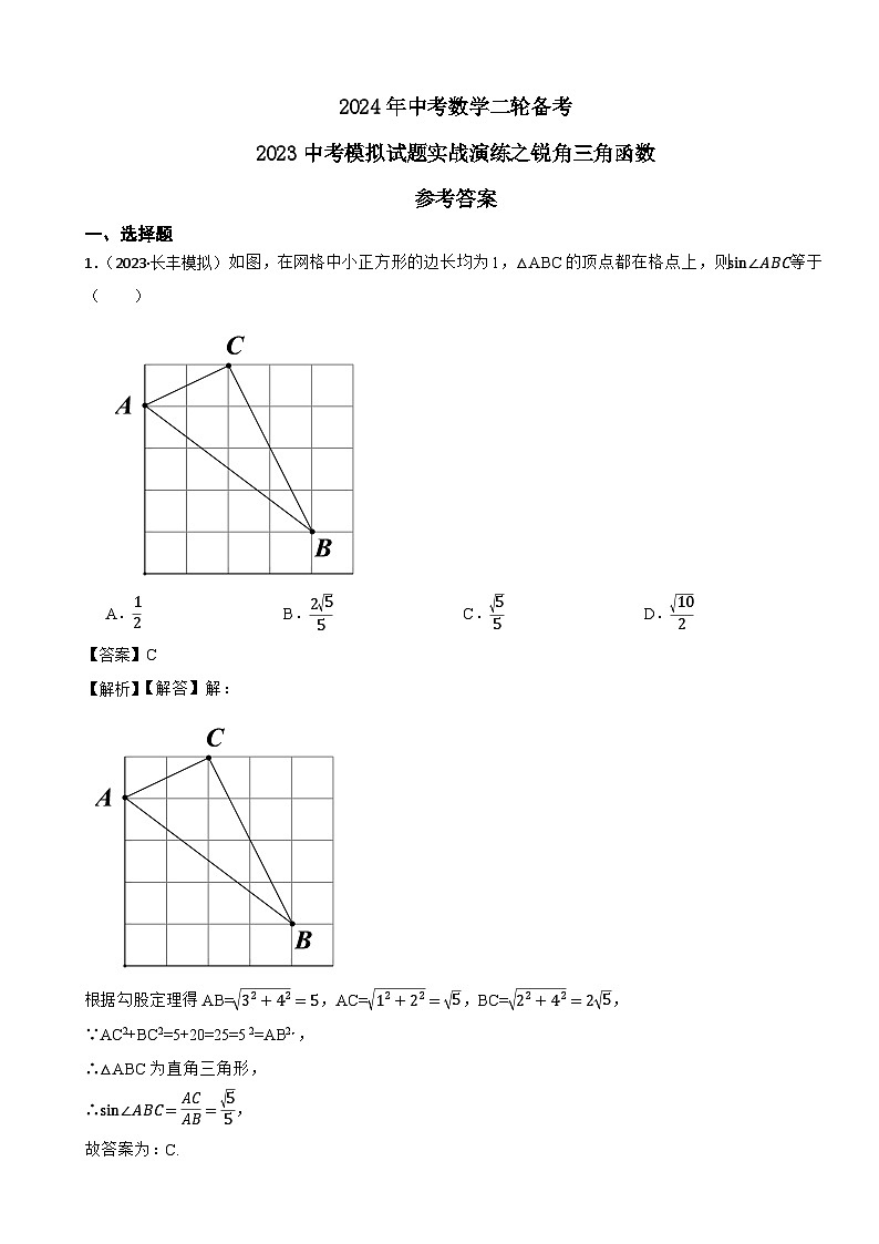 2024年中考数学二轮备考2023中考模拟试题实战演练之锐角三角函数(教师版)第1页
