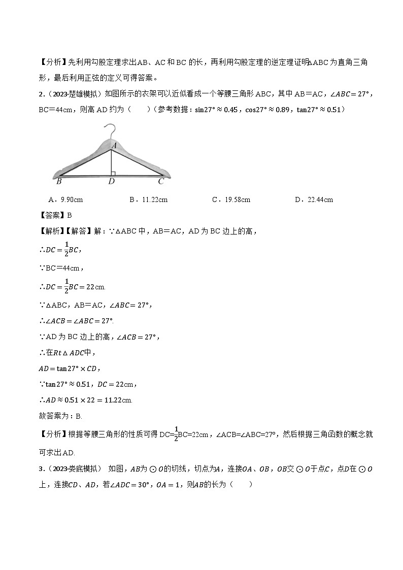 2024年中考数学二轮备考2023中考模拟试题实战演练之锐角三角函数(教师版)第2页