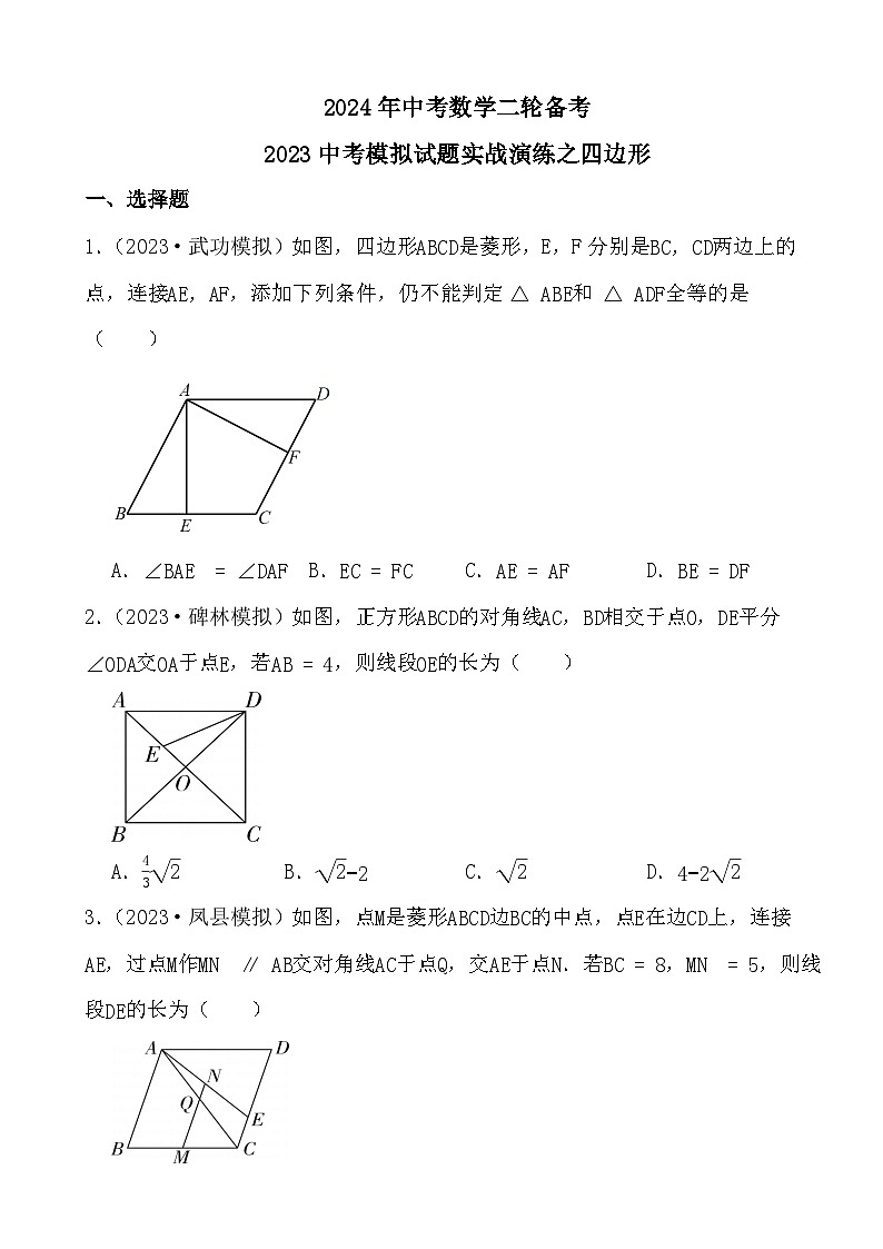 2024年中考数学二轮备考2023中考模拟试题实战演练之四边形(学生版）第1页