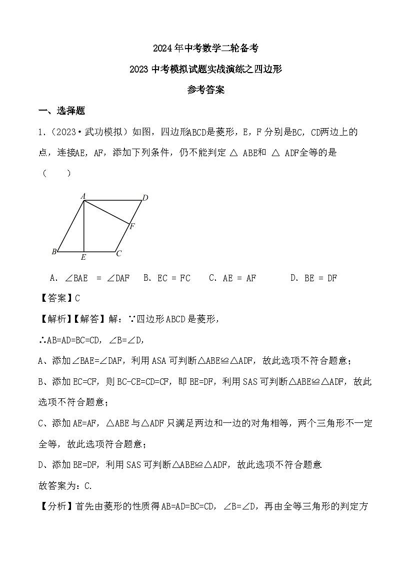 2024年中考数学二轮备考2023中考模拟试题实战演练之四边形(教师版)第1页