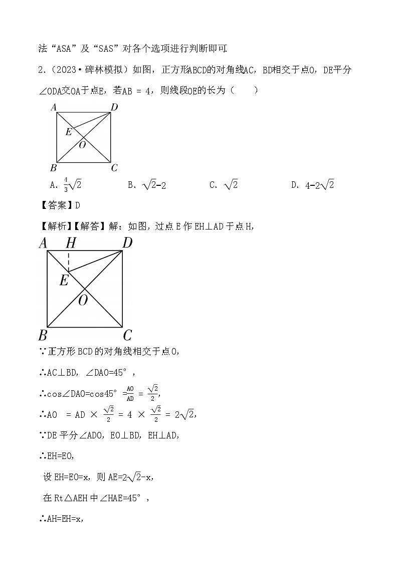 2024年中考数学二轮备考2023中考模拟试题实战演练之四边形(教师版)第2页