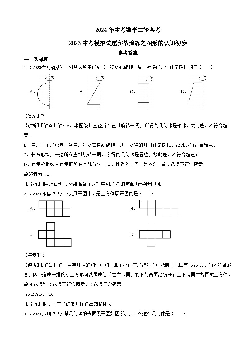 2024年中考数学二轮备考2023中考模拟试题实战演练之图形的认识初步(教师版)第1页