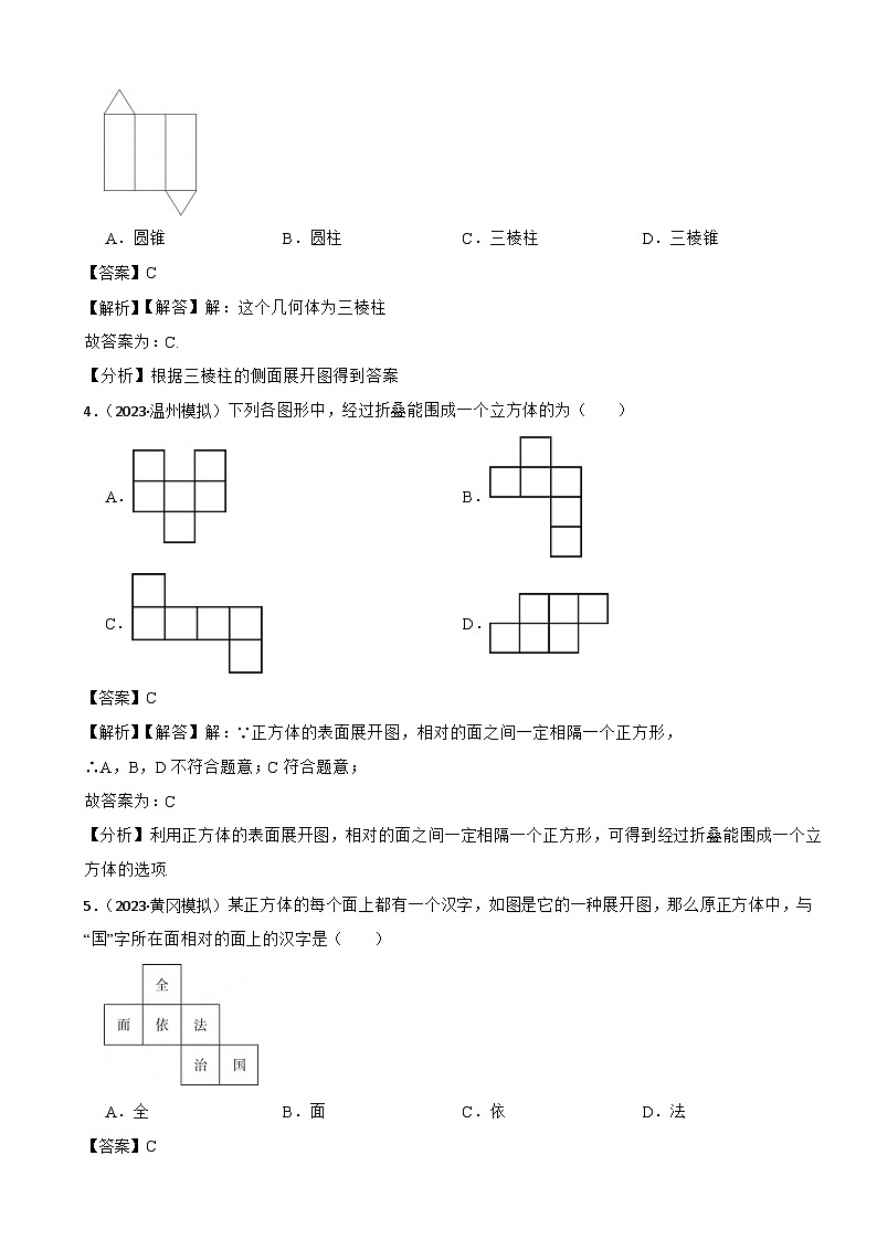 2024年中考数学二轮备考2023中考模拟试题实战演练之图形的认识初步(教师版)第2页