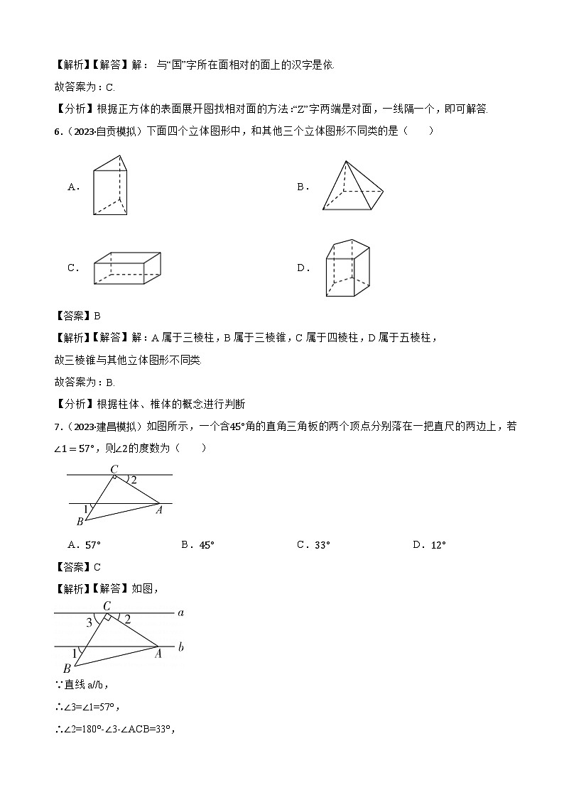 2024年中考数学二轮备考2023中考模拟试题实战演练之图形的认识初步(教师版)第3页