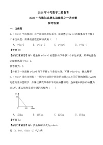 2024年中考数学二轮备考2023中考模拟试题实战演练之一次函数(教师版+学生版)