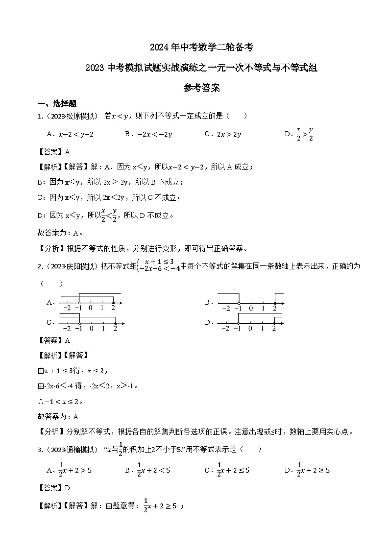 2024年中考数学二轮备考2023中考模拟试题实战演练之一元一次不等式与不等式组（教师版）第1页
