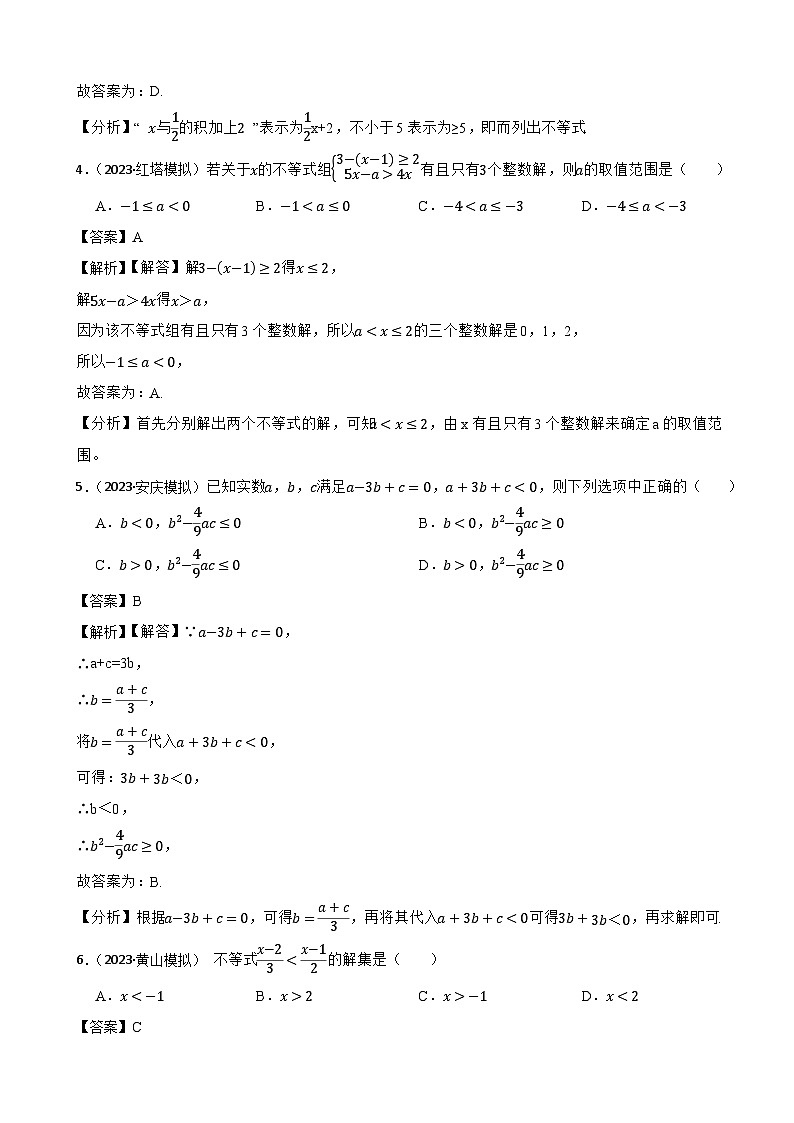 2024年中考数学二轮备考2023中考模拟试题实战演练之一元一次不等式与不等式组（教师版）第2页