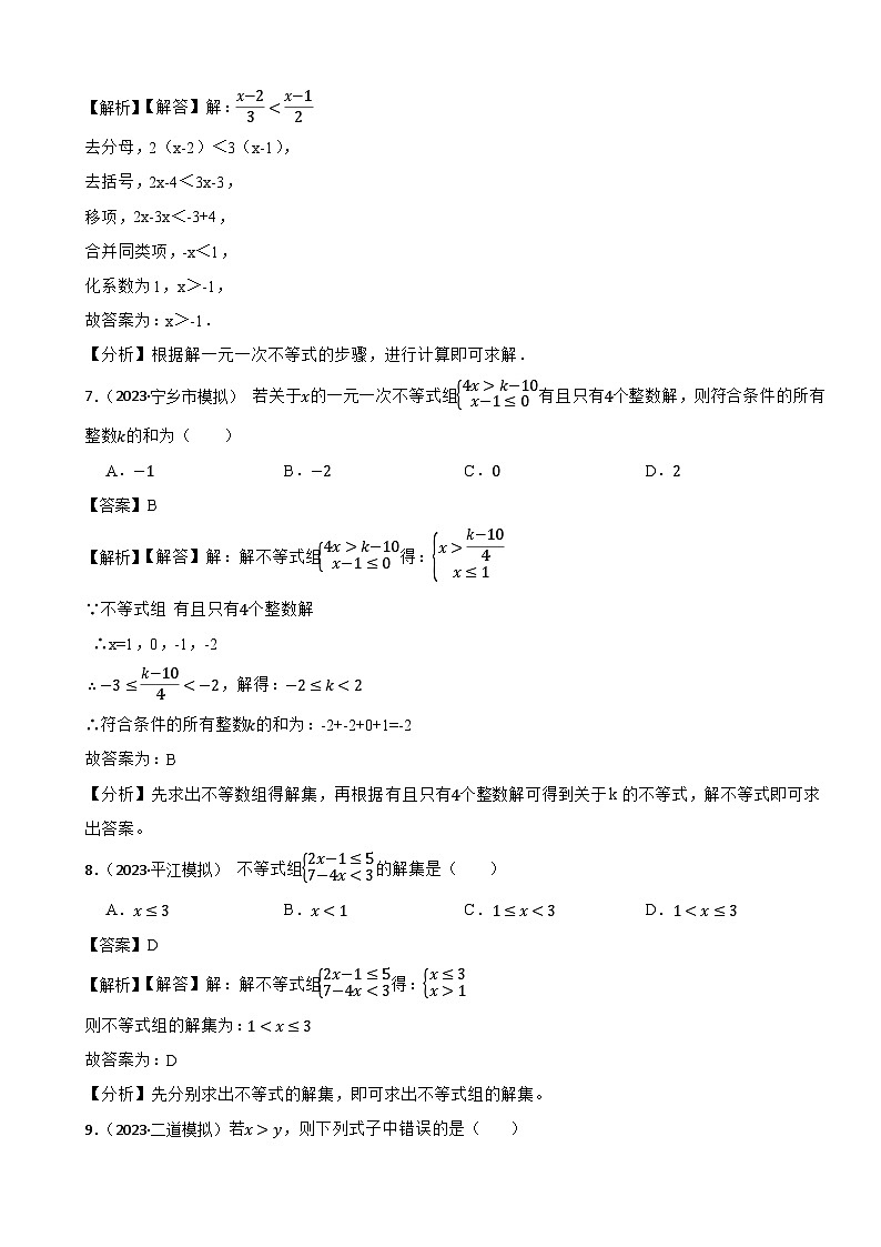 2024年中考数学二轮备考2023中考模拟试题实战演练之一元一次不等式与不等式组（教师版）第3页