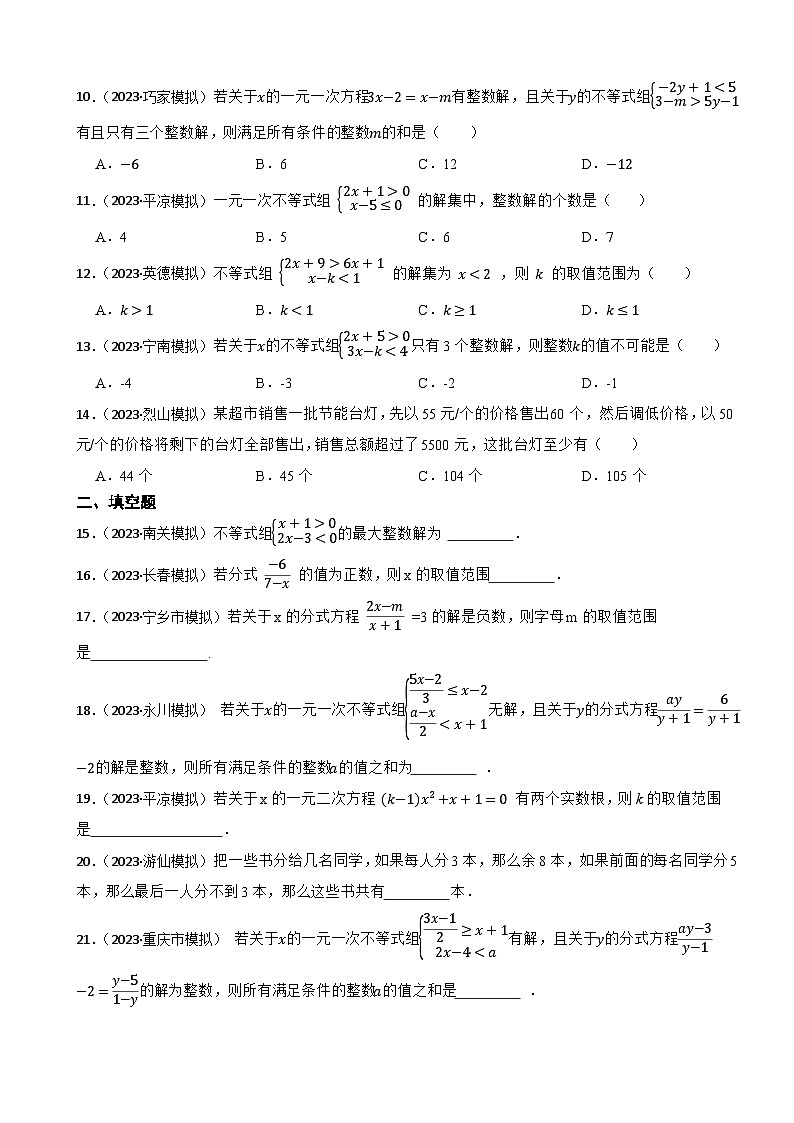 2024年中考数学二轮备考2023中考模拟试题实战演练之一元一次不等式与不等式组（学生版）第2页
