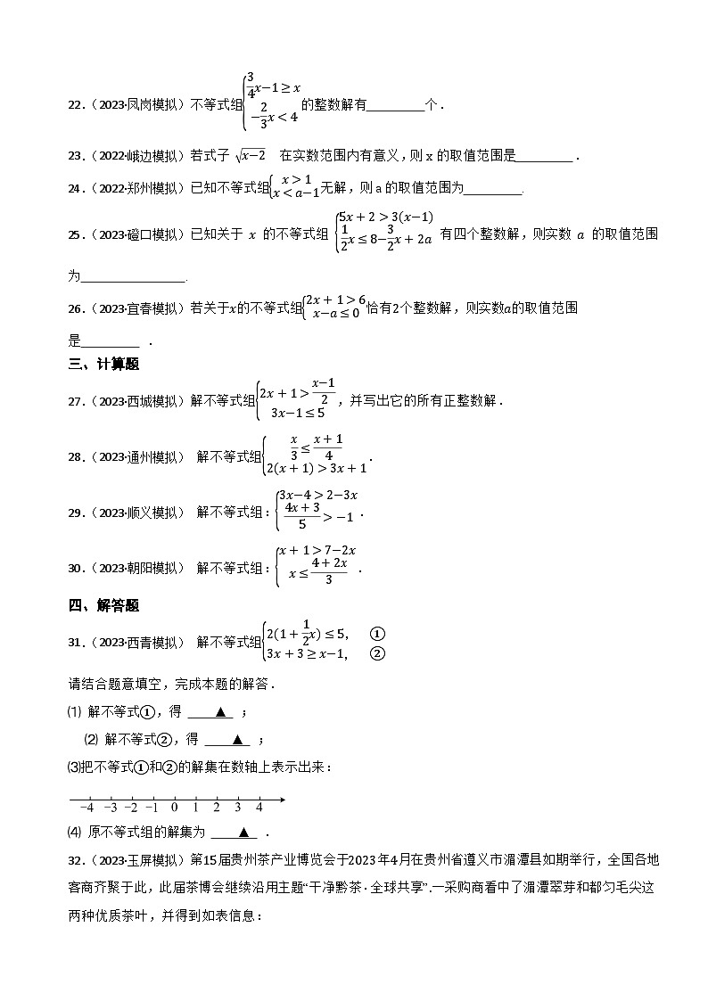 2024年中考数学二轮备考2023中考模拟试题实战演练之一元一次不等式与不等式组（学生版）第3页