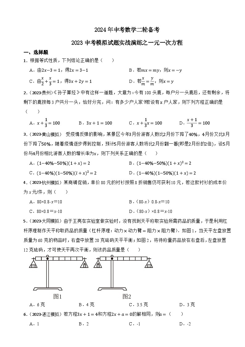 2024年中考数学二轮备考2023中考模拟试题实战演练之一元一次方程(学生版)第1页