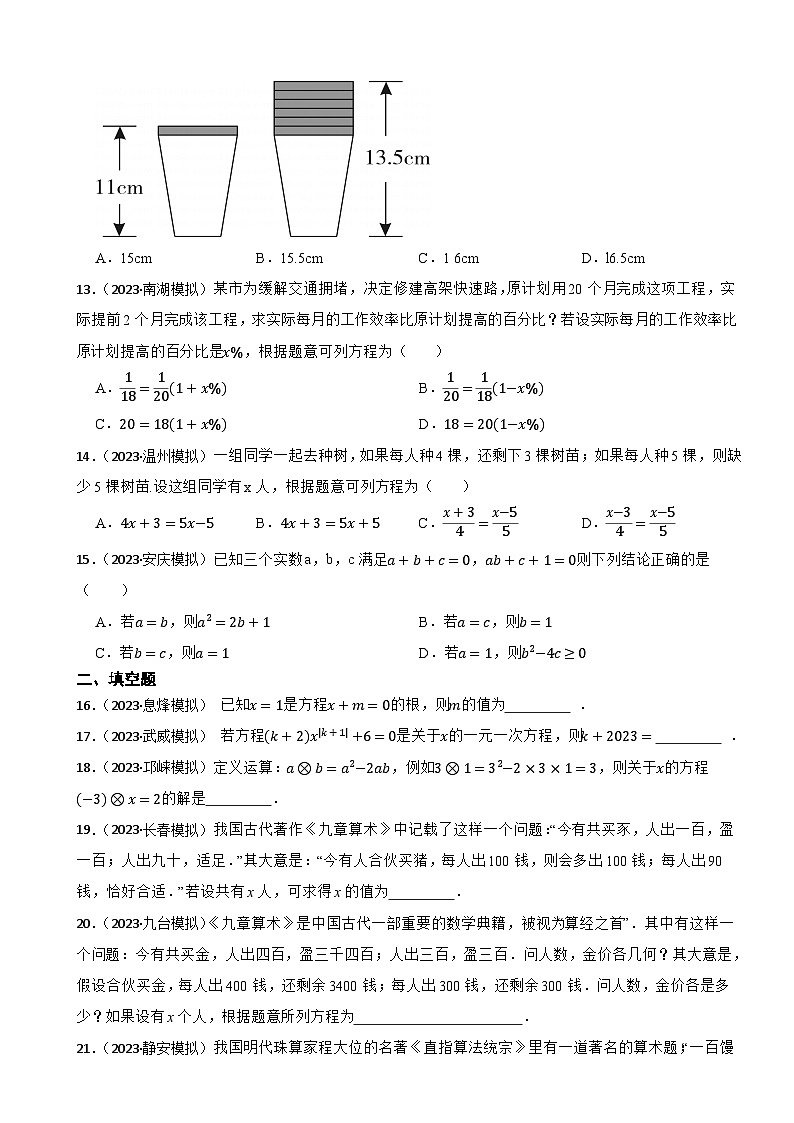 2024年中考数学二轮备考2023中考模拟试题实战演练之一元一次方程(学生版)第3页