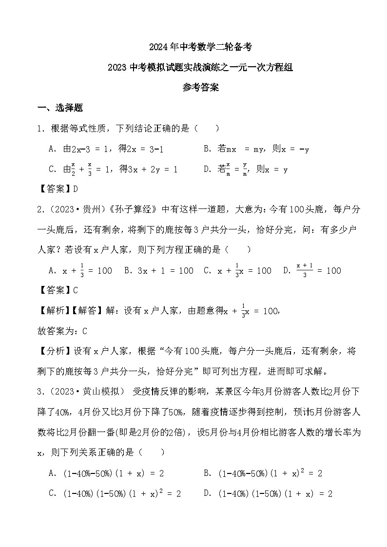 2024年中考数学二轮备考2023中考模拟试题实战演练之一元一次方程（教师版）第1页