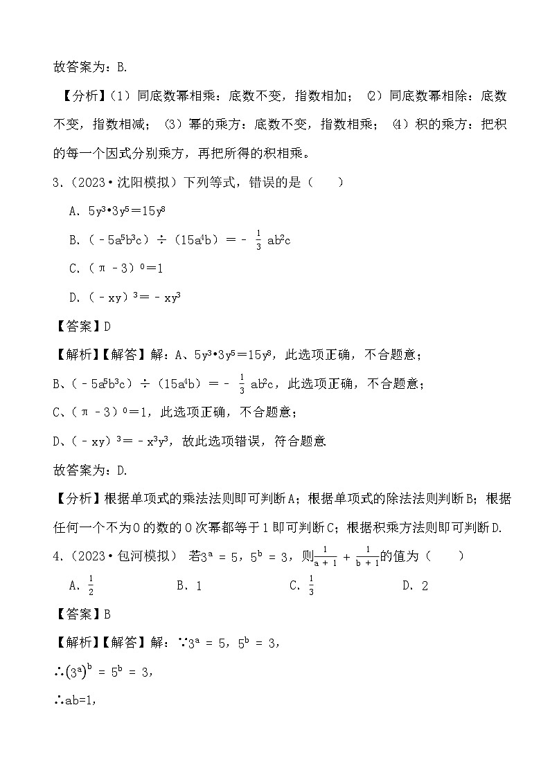 2024年中考数学二轮备考2023中考模拟试题实战演练之整式(教师版)第2页