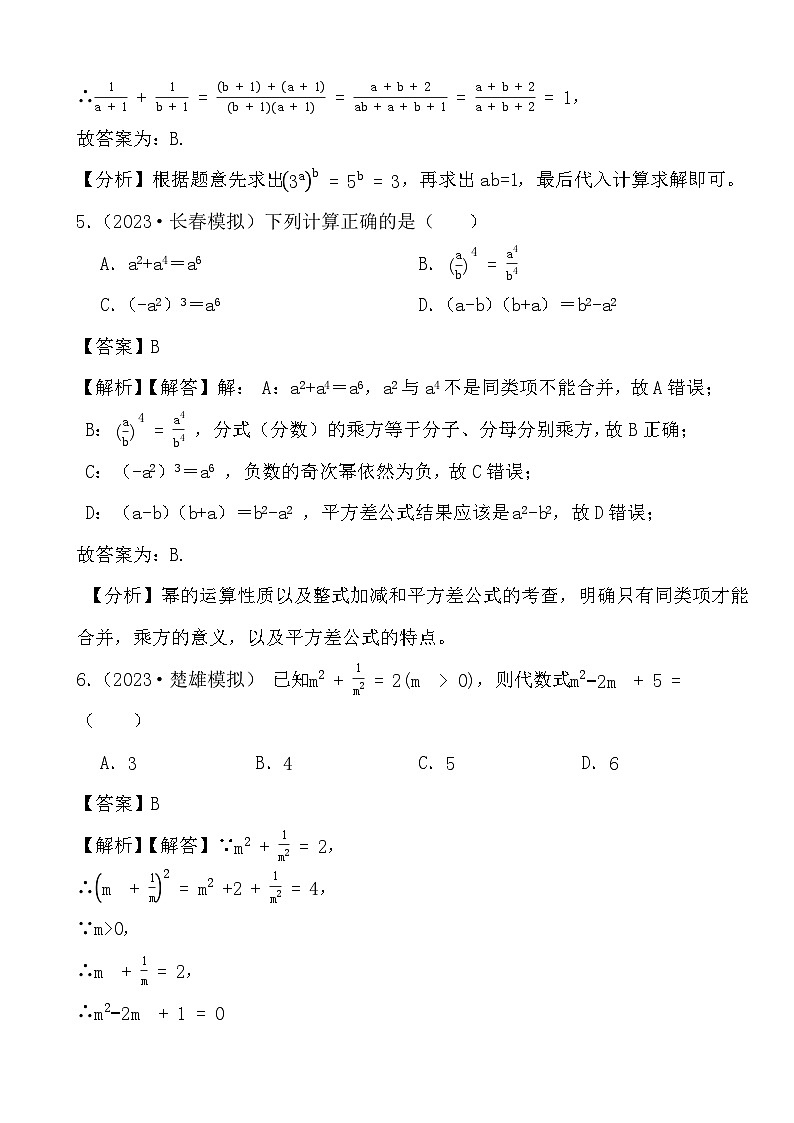 2024年中考数学二轮备考2023中考模拟试题实战演练之整式(教师版)第3页