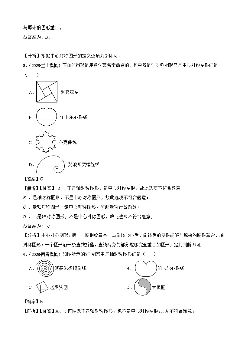 2024年中考数学二轮备考2023中考模拟试题实战演练之轴对称图形与中心对称图形(教师版)第2页