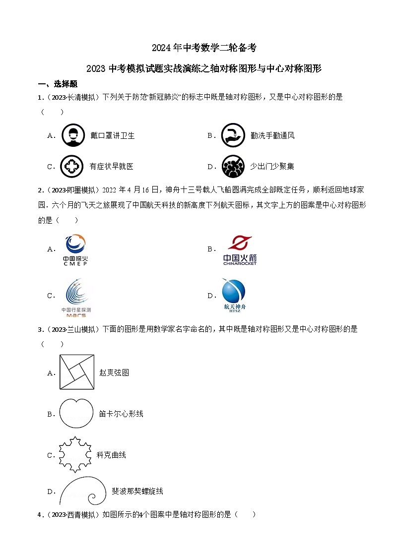 2024年中考数学二轮备考2023中考模拟试题实战演练之轴对称图形与中心对称图形(学生版）第1页
