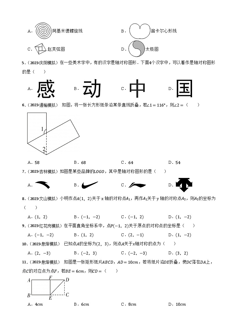 2024年中考数学二轮备考2023中考模拟试题实战演练之轴对称图形与中心对称图形(学生版）第2页
