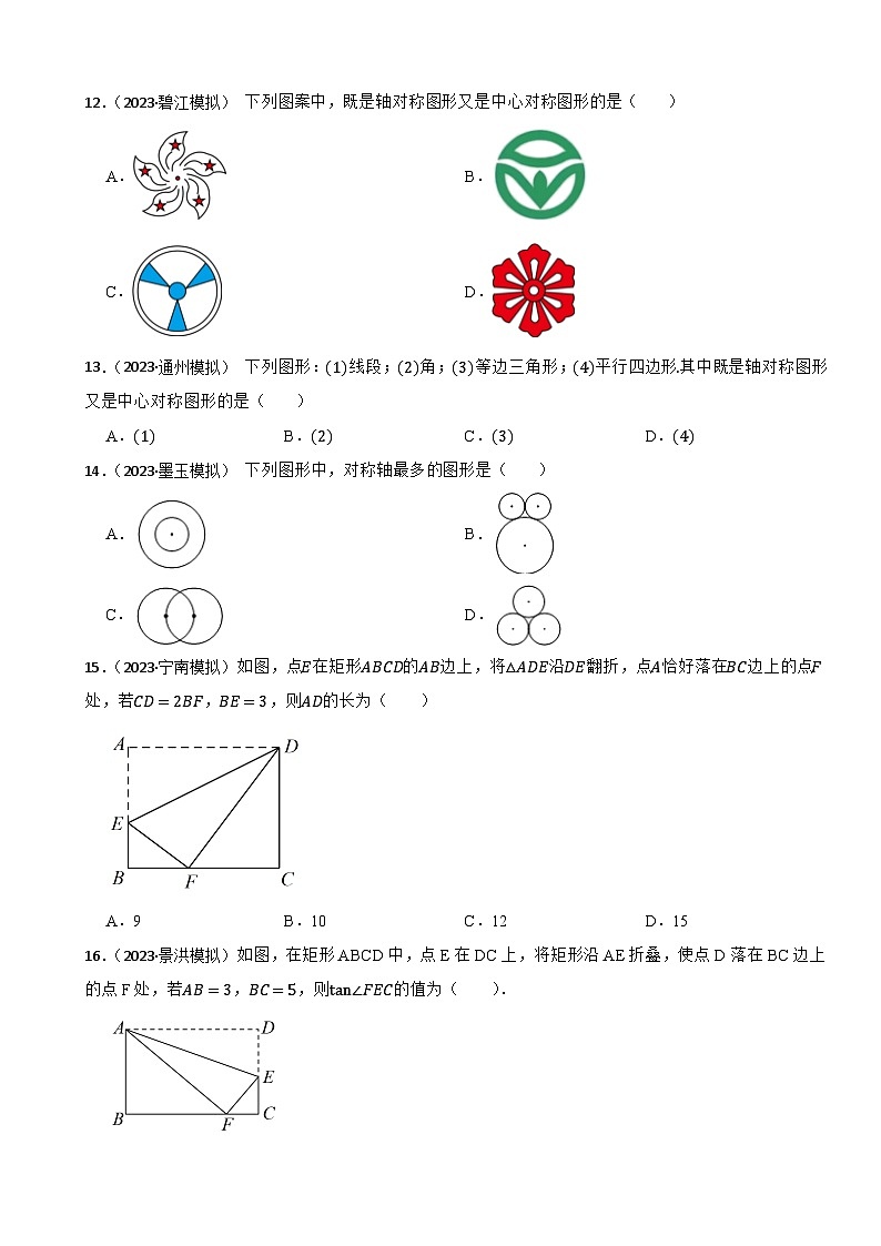 2024年中考数学二轮备考2023中考模拟试题实战演练之轴对称图形与中心对称图形(学生版）第3页
