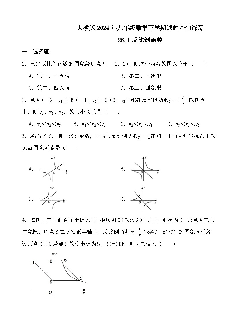 人教版2024年九年级数学下学期课时基础练习26.1反比例函数第1页