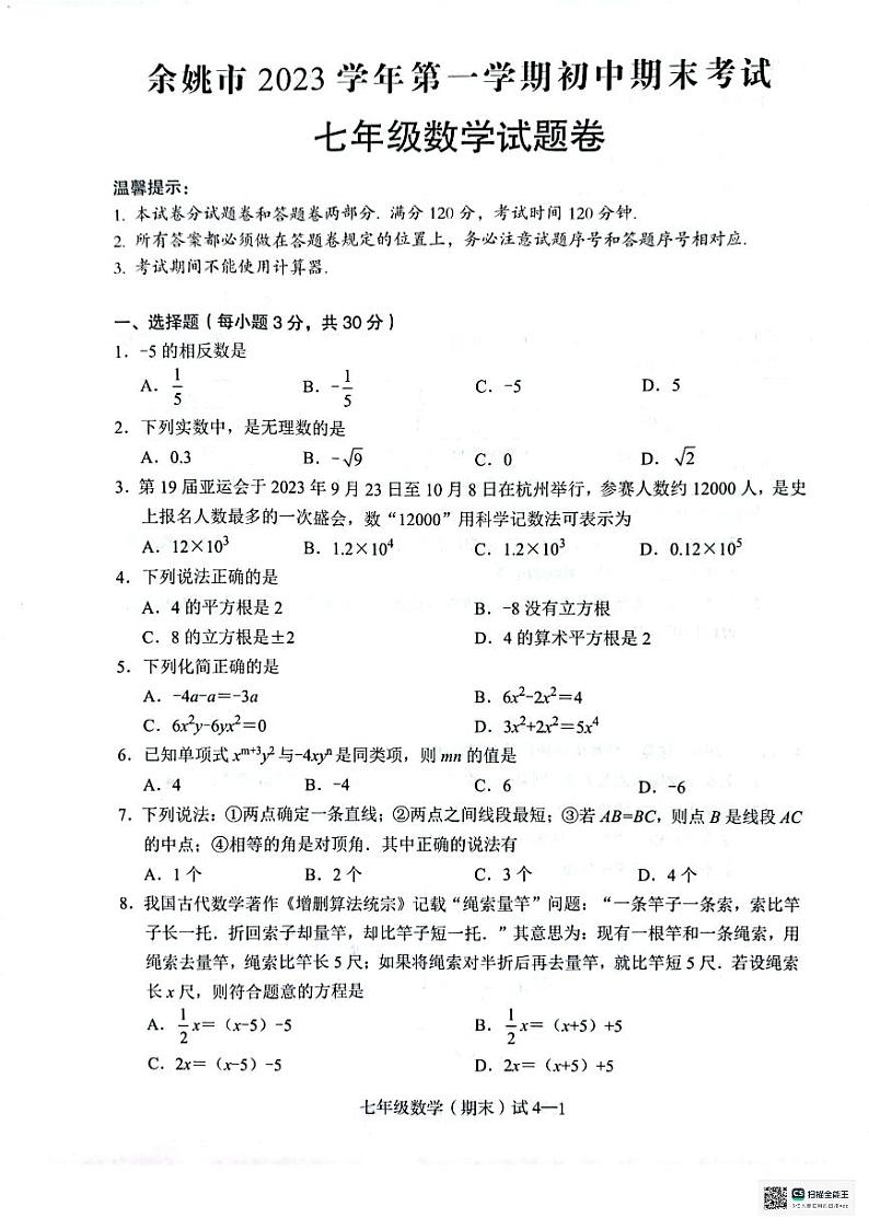 浙江省宁波市余姚市2023-2024学年七年级上学期期末数学试卷第1页