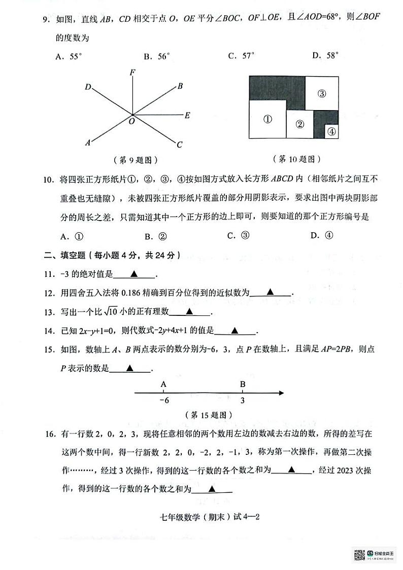 浙江省宁波市余姚市2023-2024学年七年级上学期期末数学试卷第2页