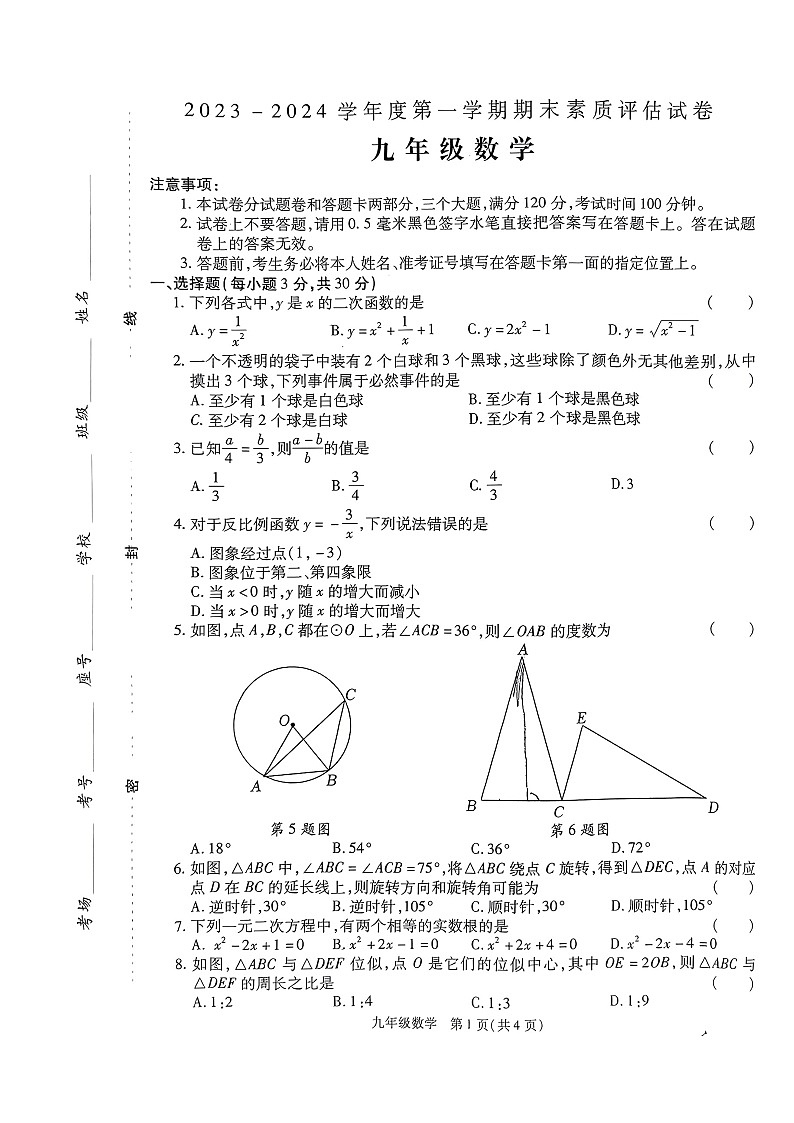 +河南省商丘市梁园区2023--2024学年九年级上学期期末数学试题+01