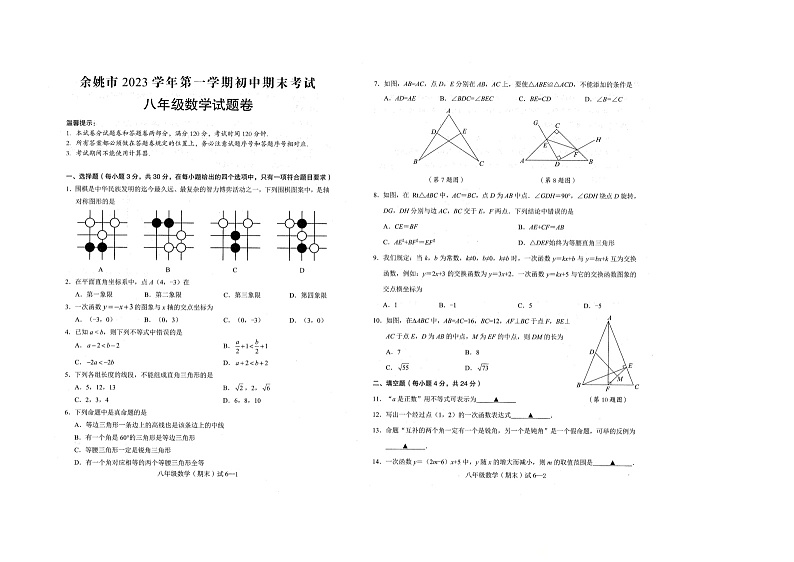 浙江省宁波市余姚市2023--2024学年上学期八年级数学期末试题第1页