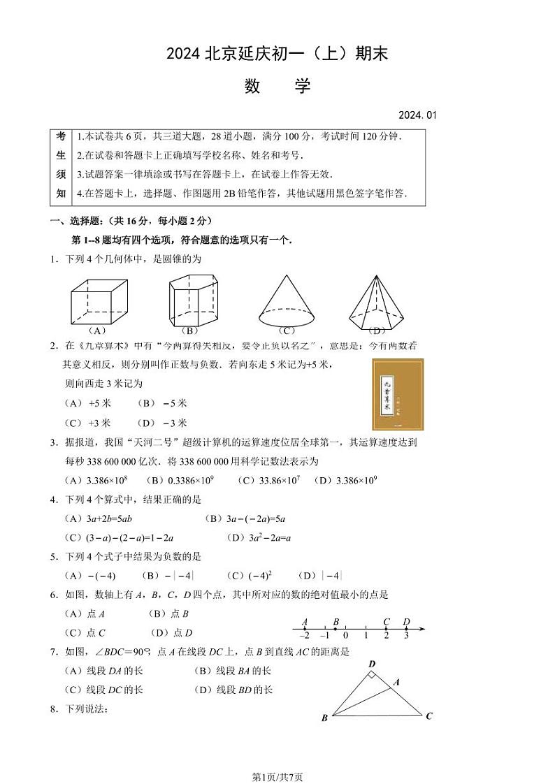 2023年北京市延庆区初一秋季数学期末试题及答案第1页