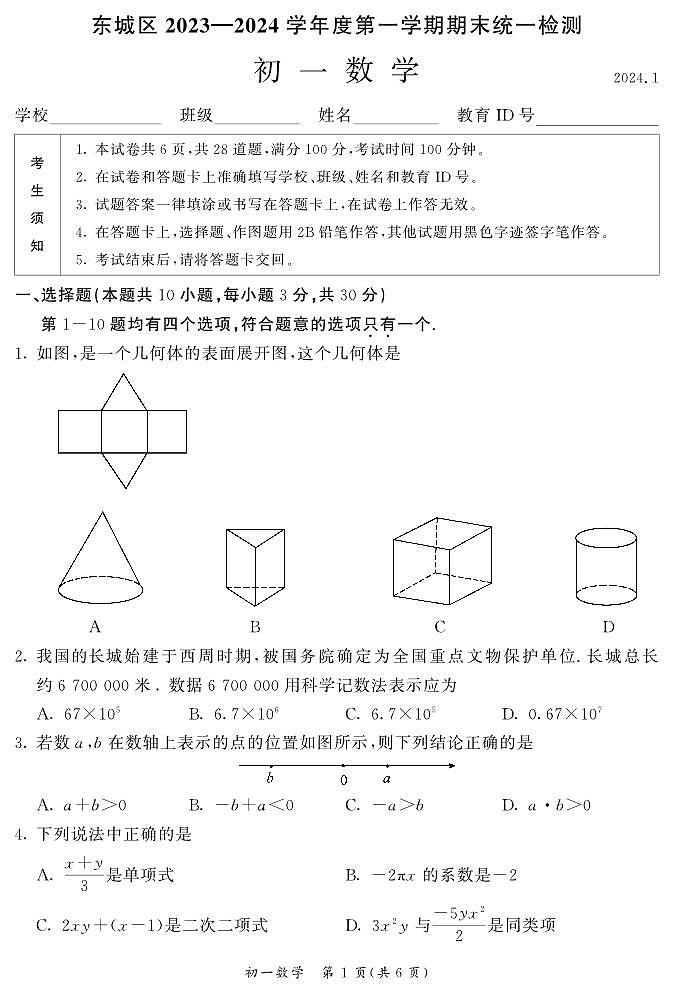 2024北京东城初一数学期末试题及答案01