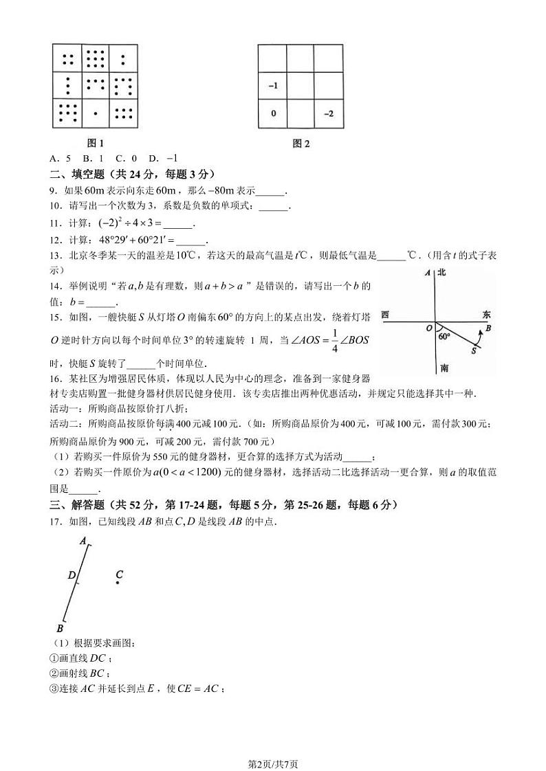 2024北京朝阳初一数学期末试题及答案第2页