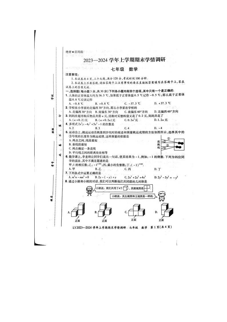 河南省洛阳市汝阳县2023-2024学年七年级上学期1月期末数学试题01