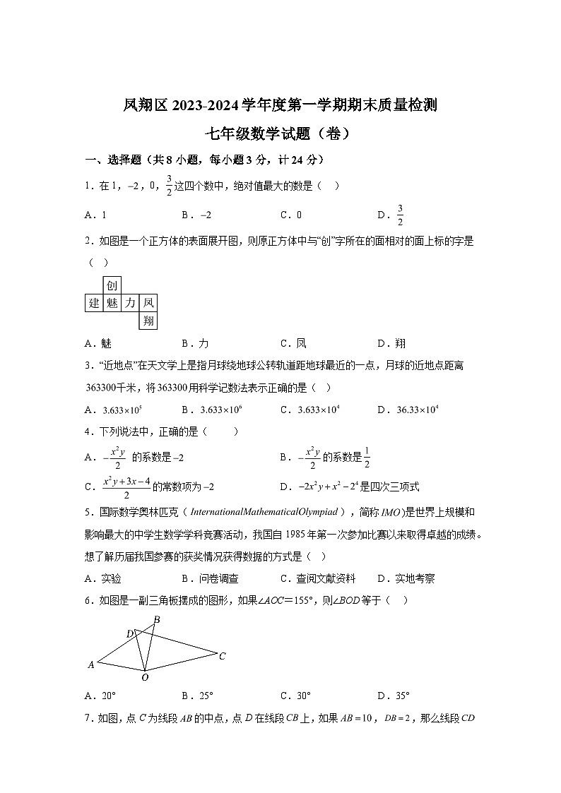 2023-2024学年陕西省宝鸡市凤翔区七年级（上）学期期末数学试题（含解析）01