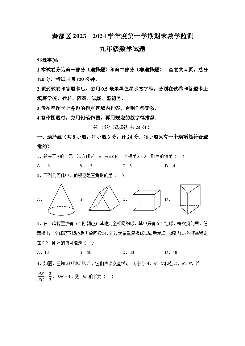 2023-2024学年陕西省咸阳市秦都区九年级（上）学期期末数学试题（含解析）01