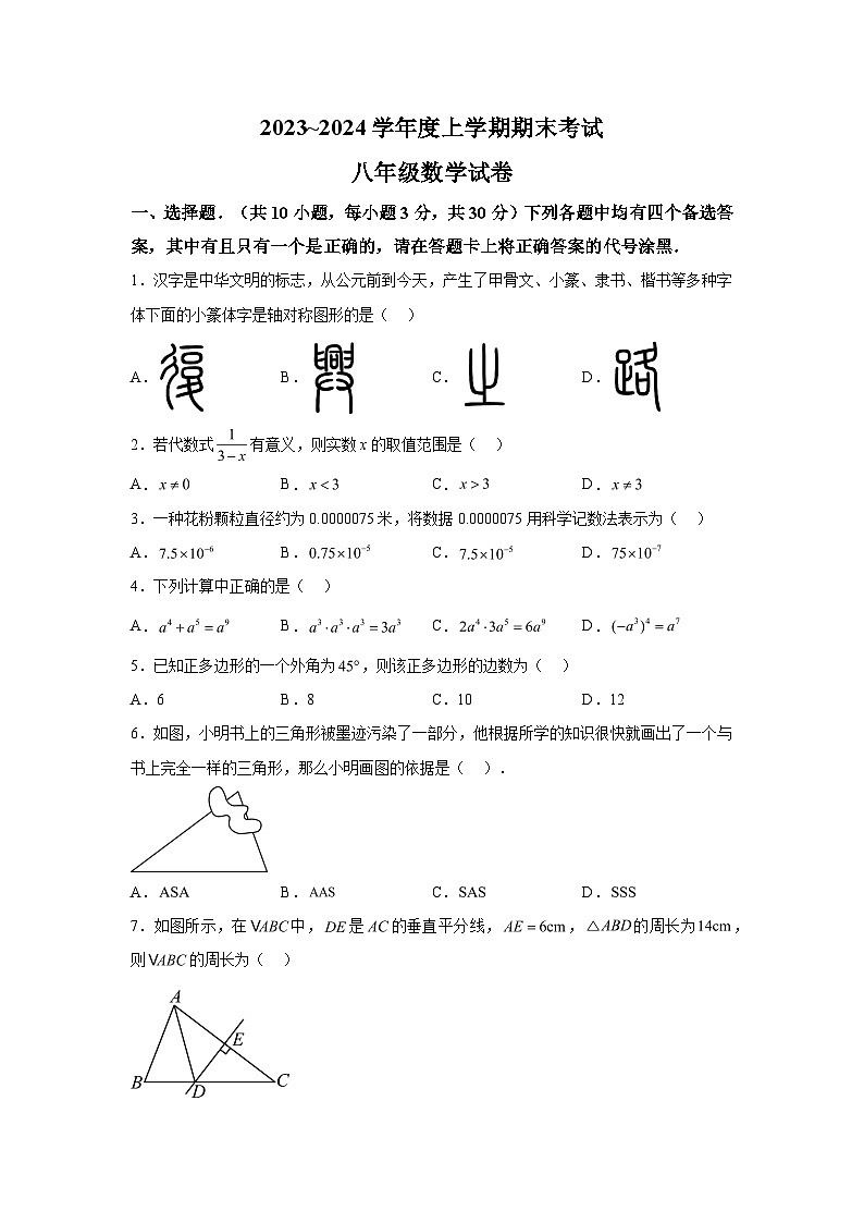 2023-2024学年湖北省武汉市东湖高新区八年级（上）学期期末数学试题（含解析）01