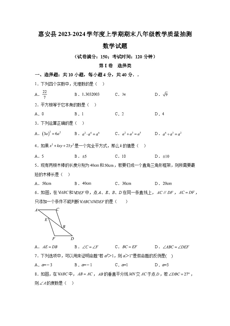 2023-2024学年福建省泉州市惠安县八年级（上）学期期末数学试题（含解析）01