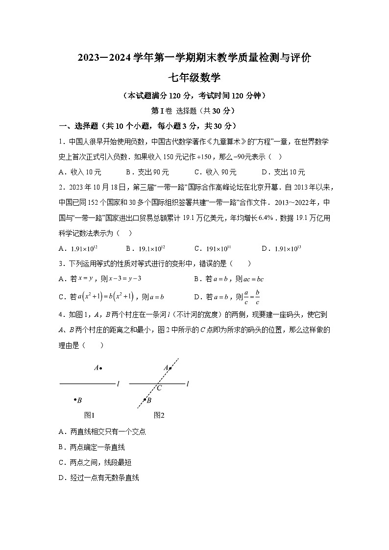 2023-2024学年山西省吕梁市离石区七年级（上）学期期末数学试题（含解析）01