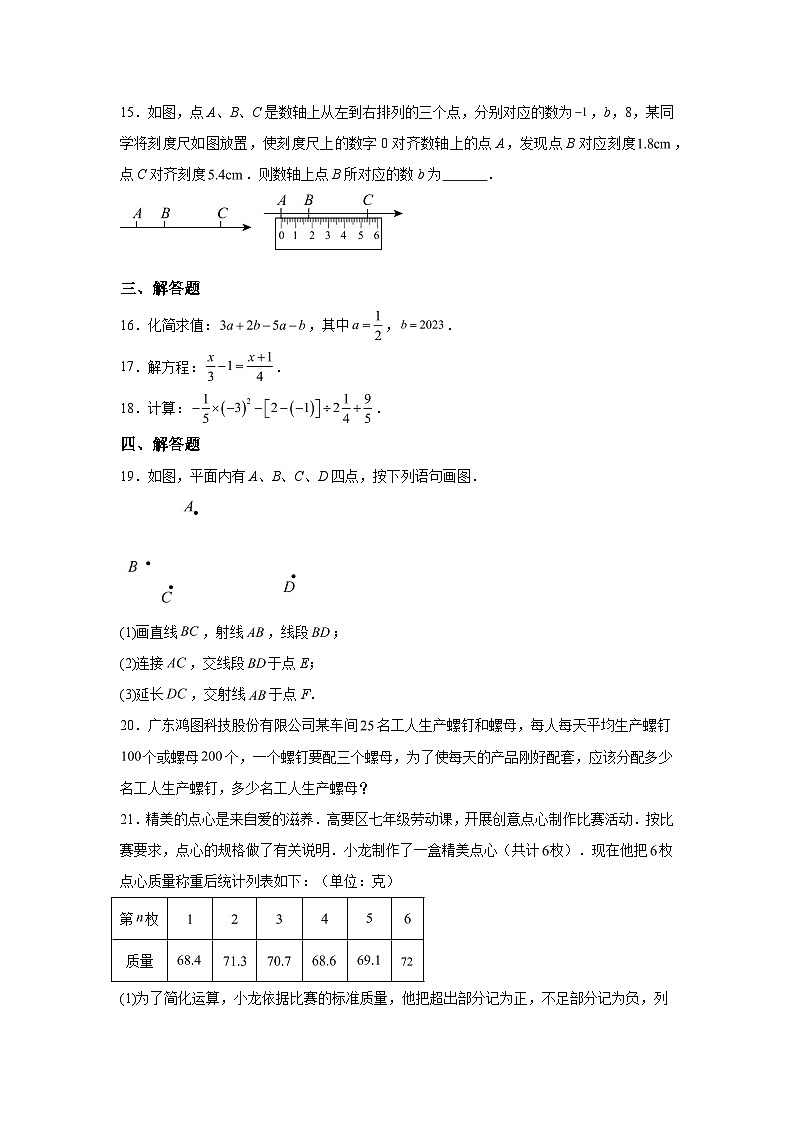 2023-2024学年广东省肇庆市四会市七年级（上）学期期末数学试题（含解析）第3页