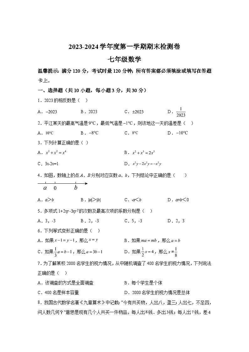 2023-2024学年湖南省岳阳市平江县七年级（上）学期期末数学试题（含解析）第1页