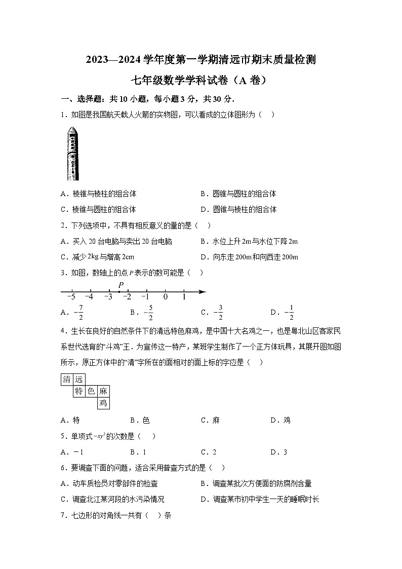 2023-2024学年广东省清远市英德市七年级（上）学期期末数学试题（含解析）第1页